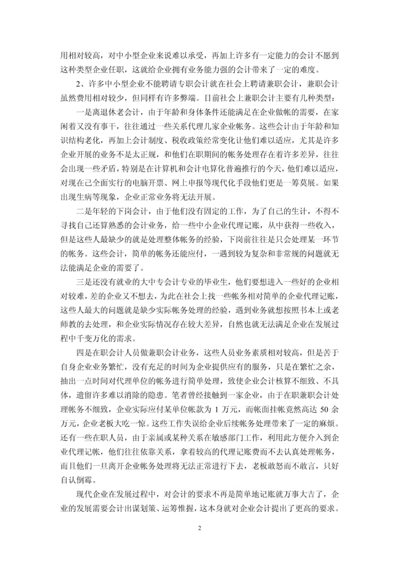 企业代理记帐的利弊及代帐公司发展趋势.pdf_第2页