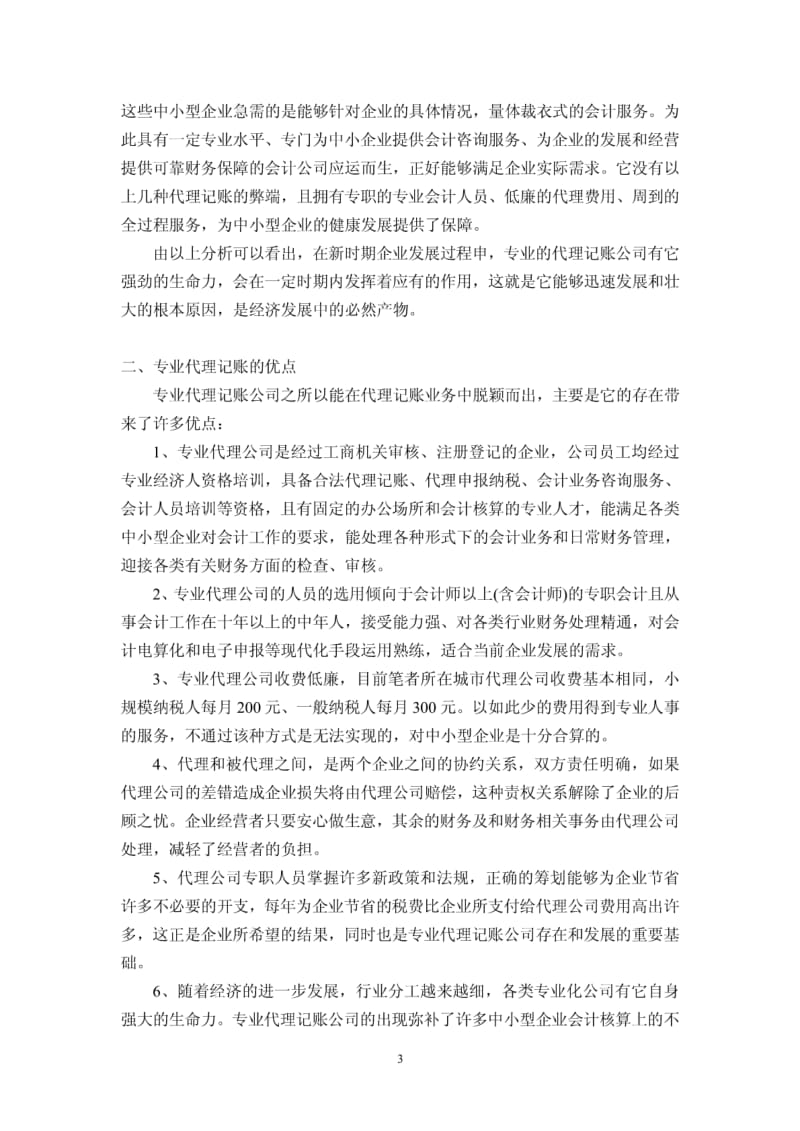 企业代理记帐的利弊及代帐公司发展趋势.pdf_第3页