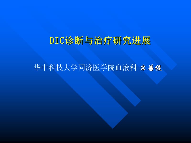 DIC诊断与治疗研究进展名师编辑PPT课件.ppt_第1页