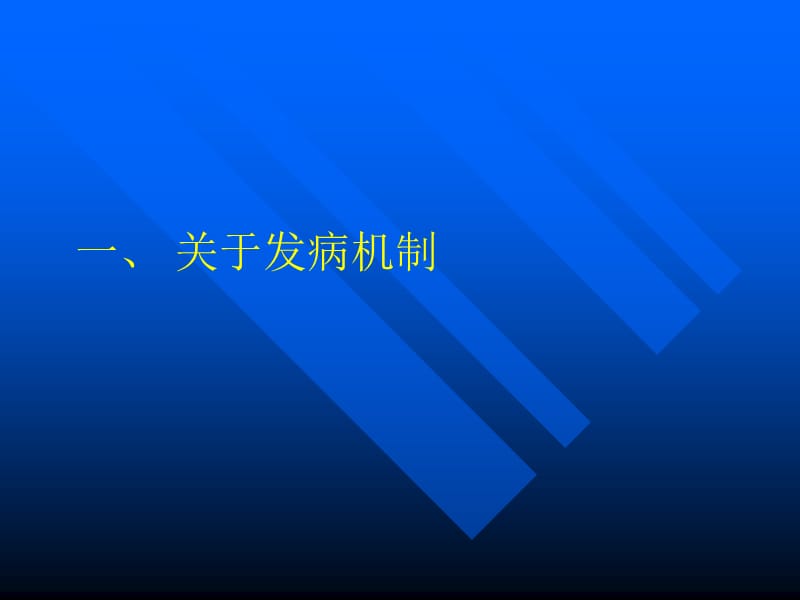 DIC诊断与治疗研究进展名师编辑PPT课件.ppt_第2页