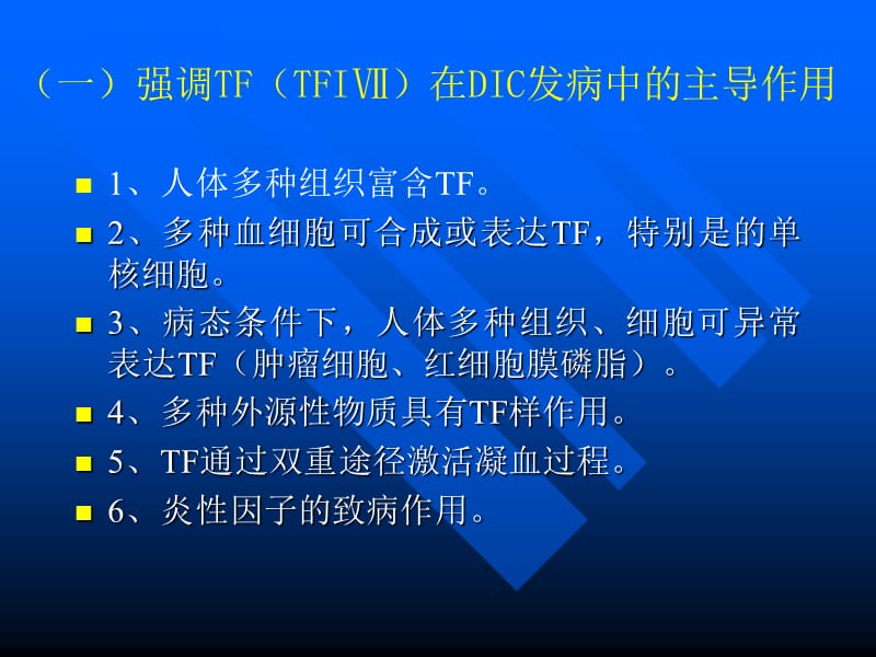 DIC诊断与治疗研究进展名师编辑PPT课件.ppt_第3页