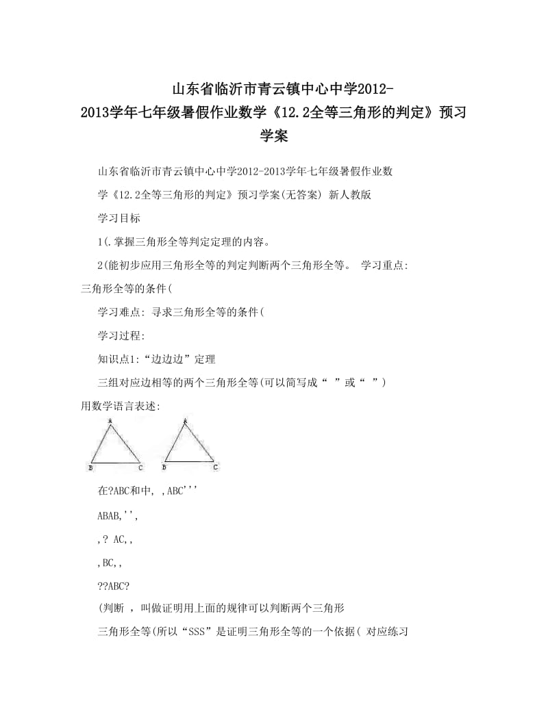 最新山东省临沂市青云镇中心中学-七年级暑假作业数学《12全等三角形的判定》预习学案优秀名师资料.doc_第1页