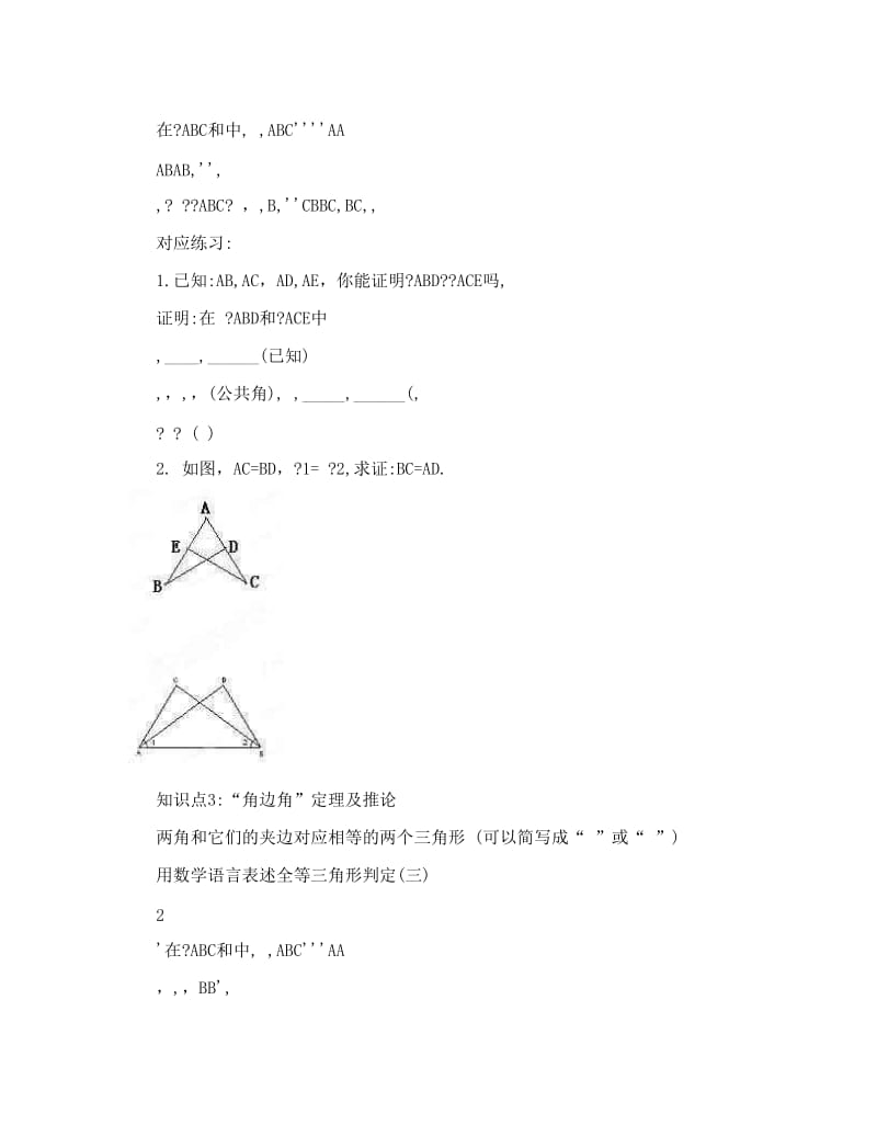 最新山东省临沂市青云镇中心中学-七年级暑假作业数学《12全等三角形的判定》预习学案优秀名师资料.doc_第3页