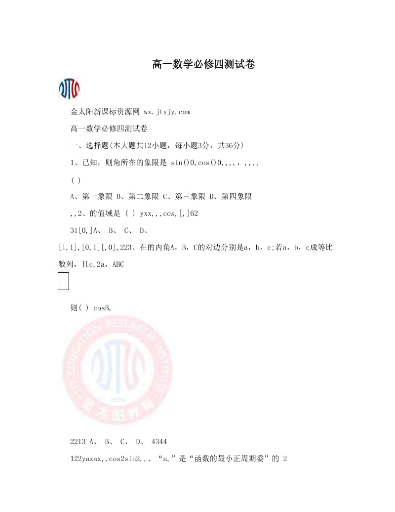 最新高一数学必修四测试卷优秀名师资料.doc_第1页