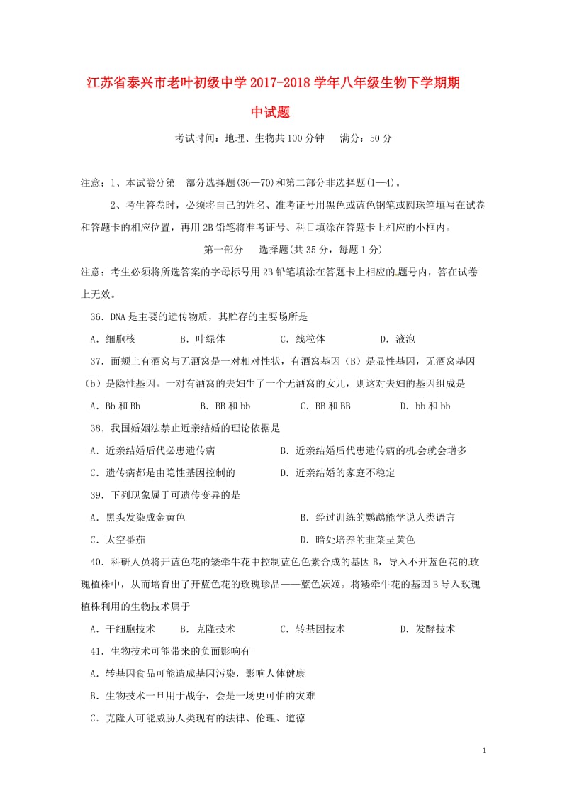 江苏省泰兴市老叶初级中学2017_2018学年八年级生物下学期期中试题苏科版20180525456.doc_第1页