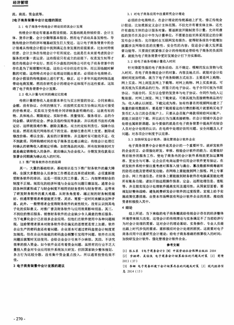 （论文）探讨电子商务背景中会计面临的困扰及对策.pdf_第2页