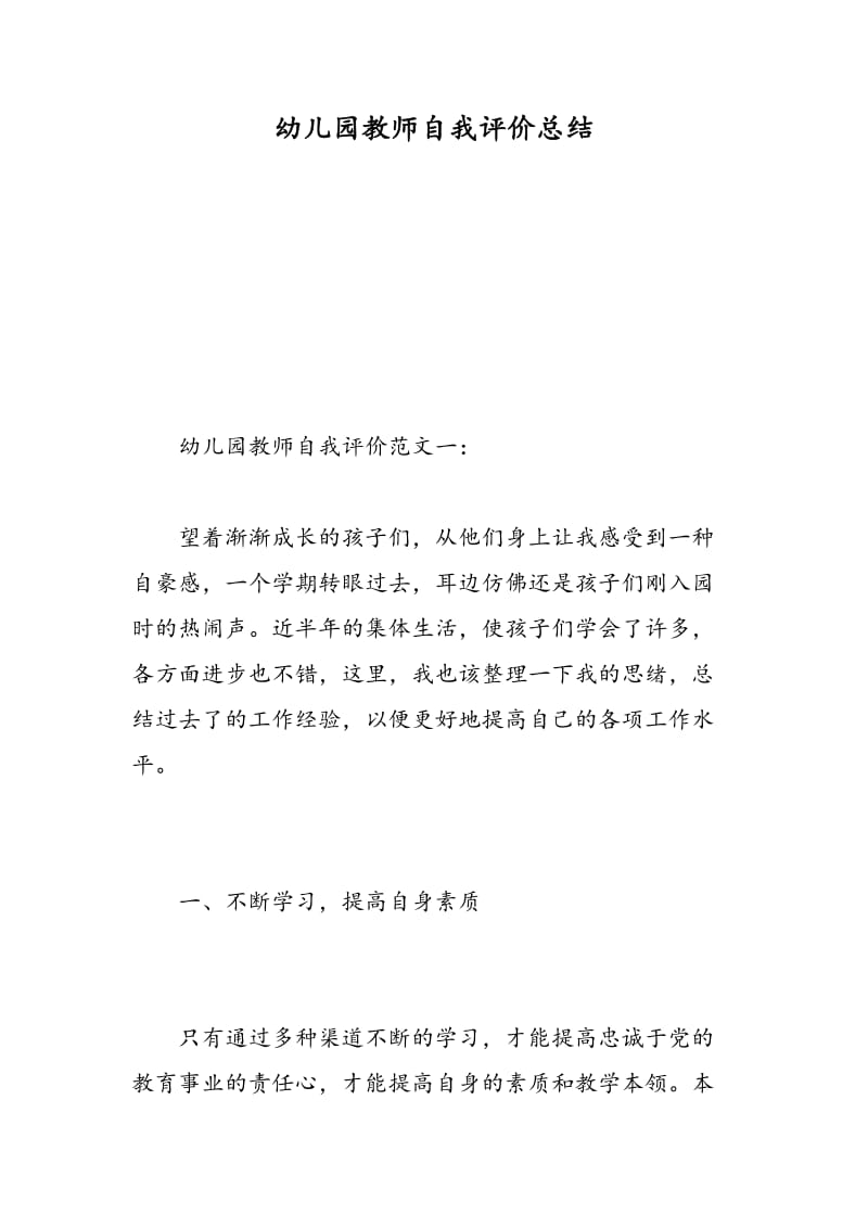 幼儿园教师自我评价总结.doc_第1页