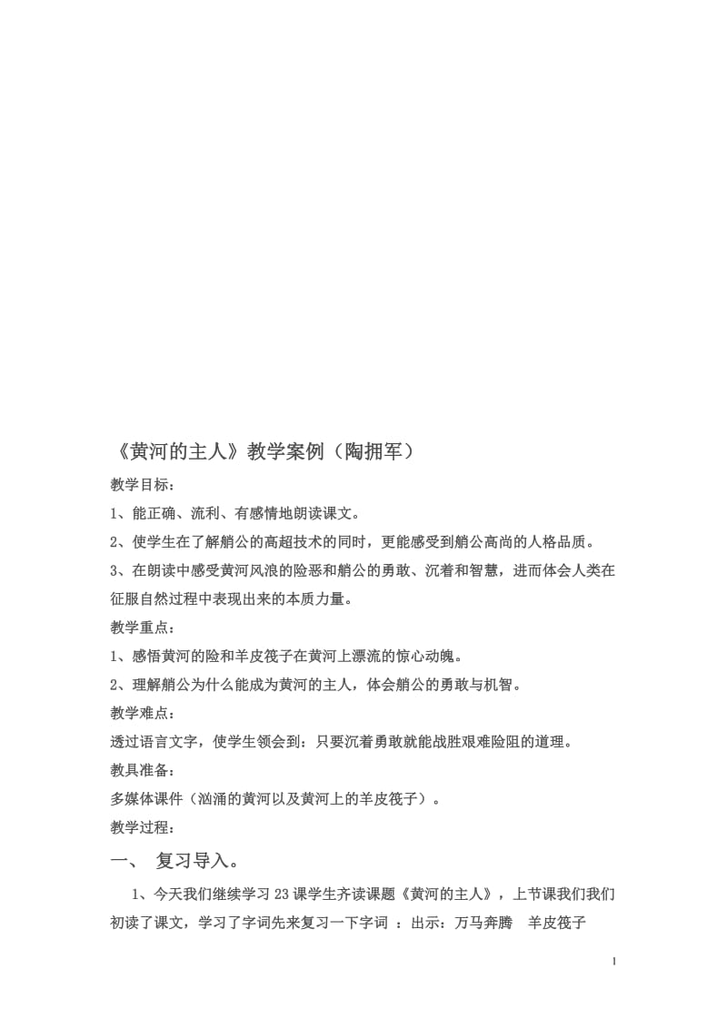 《黄河的主人》教案-教学文档.doc_第1页