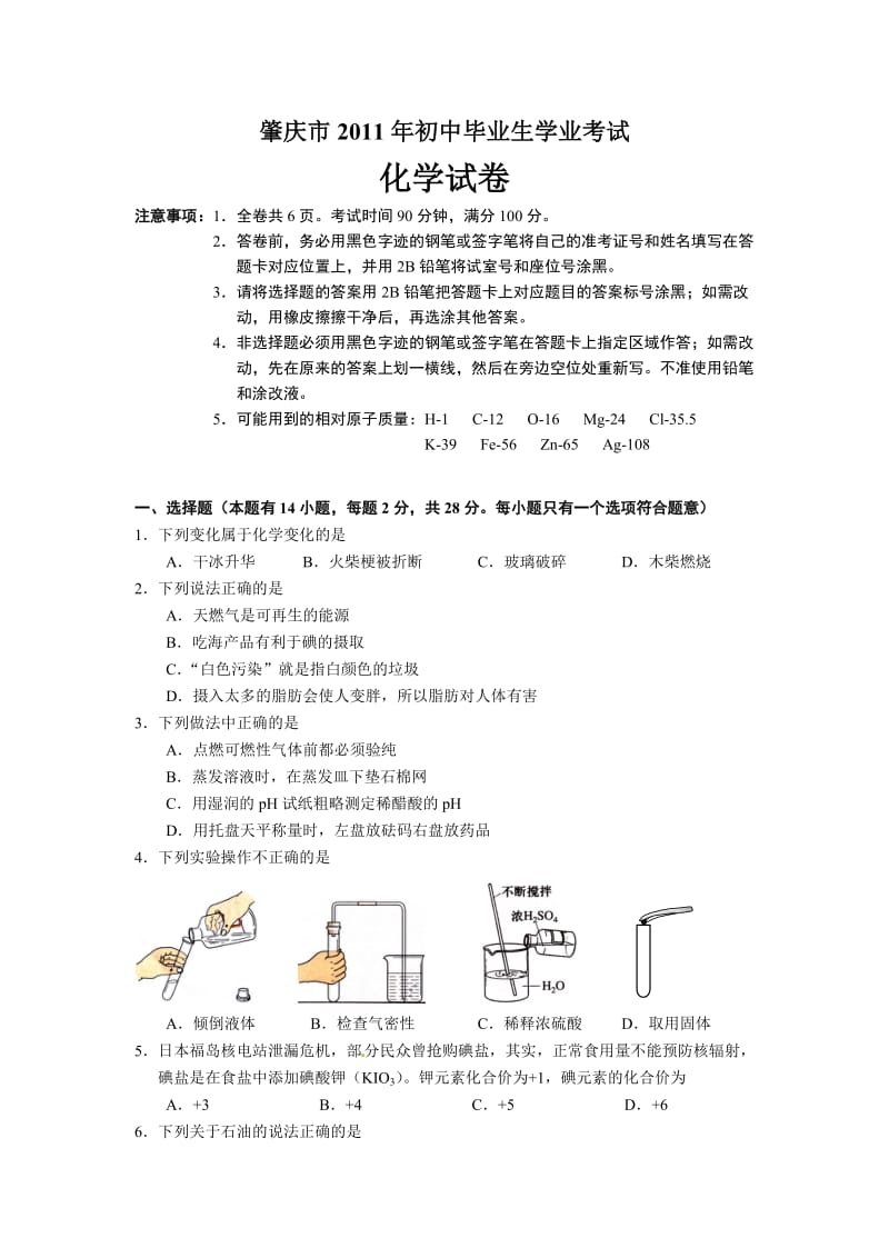 最新广东省肇庆市中考化学试题及答案优秀名师资料.doc_第1页