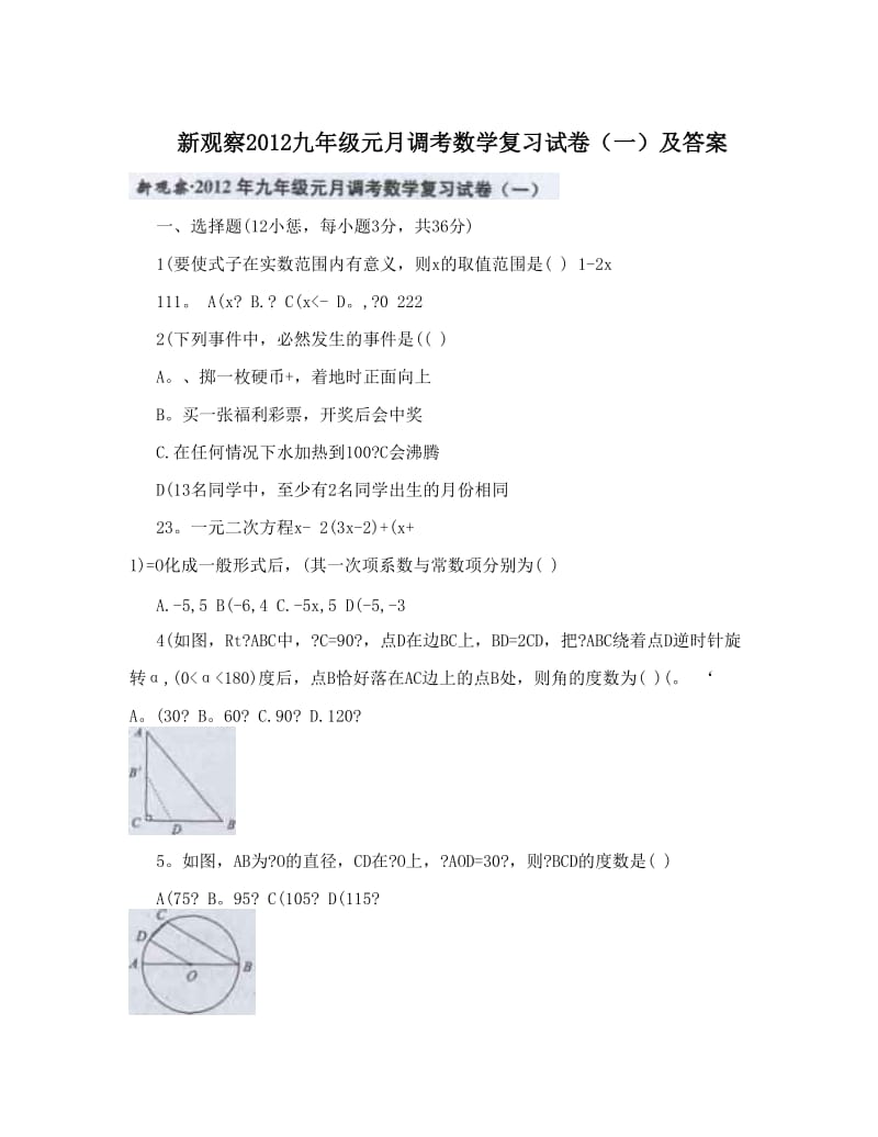 最新新观察九年级元月调考数学复习试卷（一）及答案优秀名师资料.doc_第1页