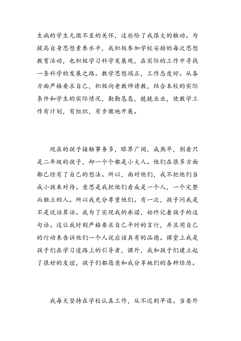 小学教师试用期个人总结.doc_第2页