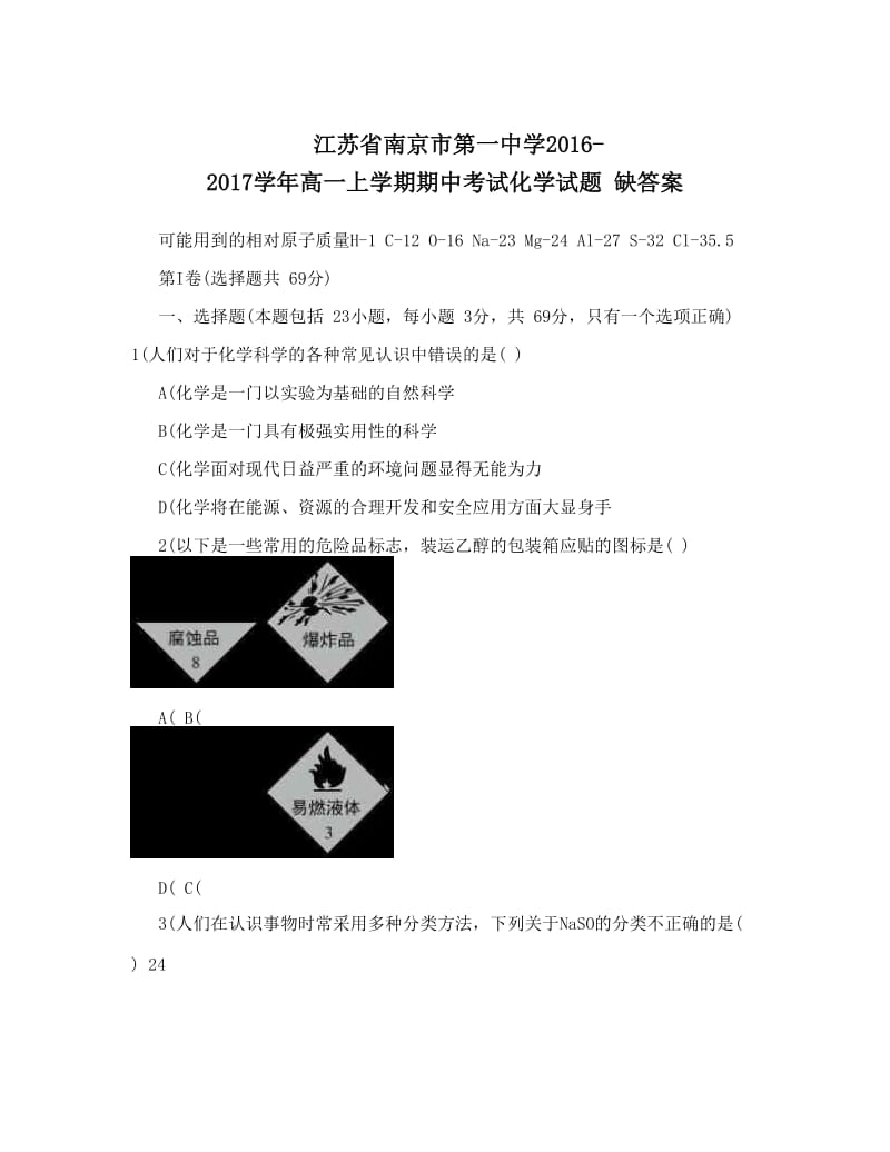 最新江苏省南京市第一中学-高一上学期期中考试化学试题+缺答案优秀名师资料.doc_第1页