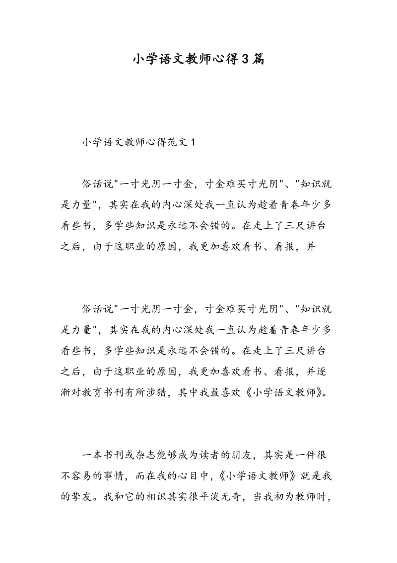 小学语文教师心得3篇.doc_第1页