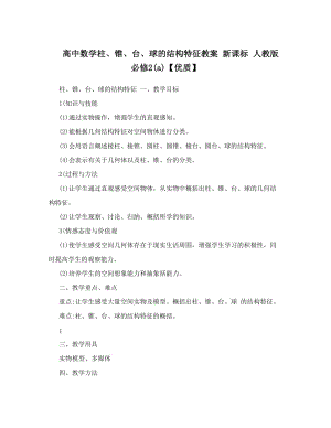 最新高中数学柱、锥、台、球的结构特征教案+新课标+人教版+必修2a【优质】优秀名师资料.doc