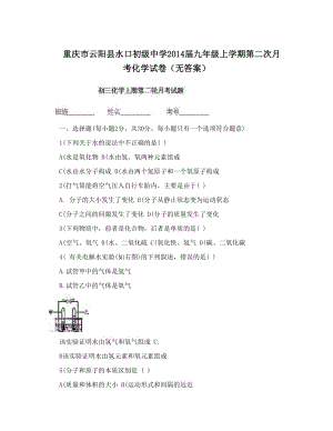 最新重庆市云阳县水口初级中学届九年级上学期第二次月考化学试卷（无答案）优秀名师资料.doc