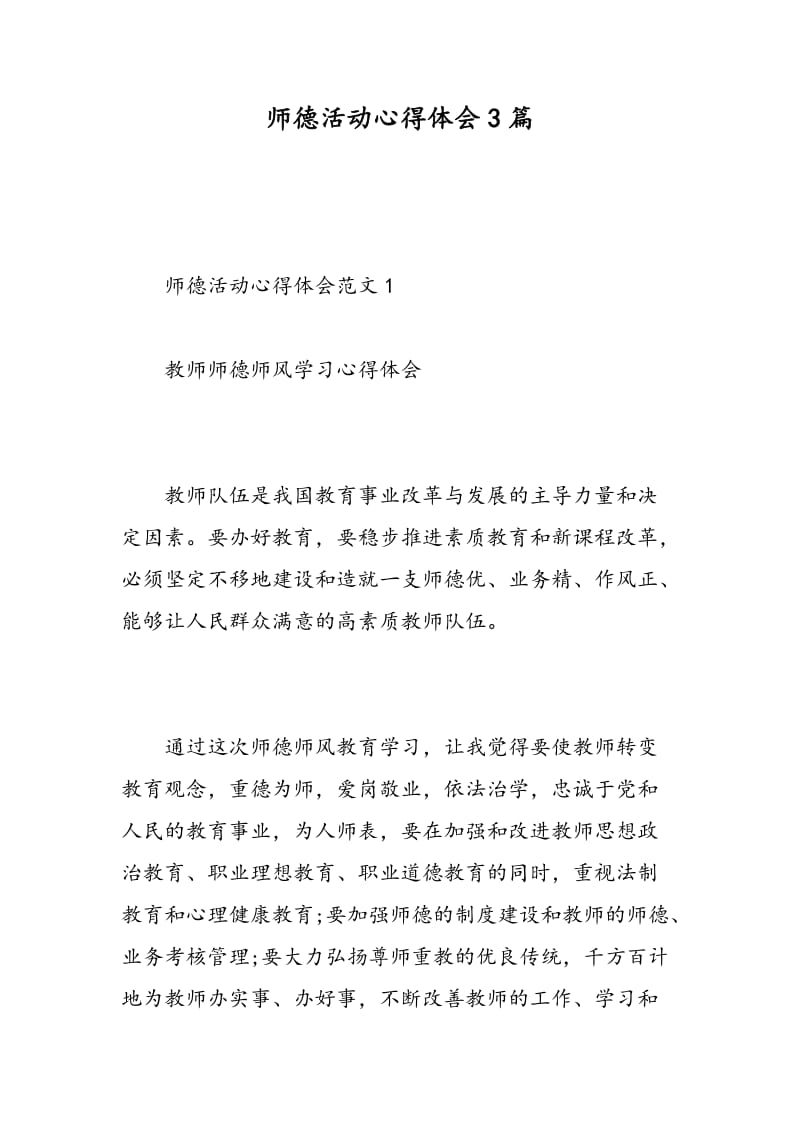 师德活动心得体会3篇.doc_第1页