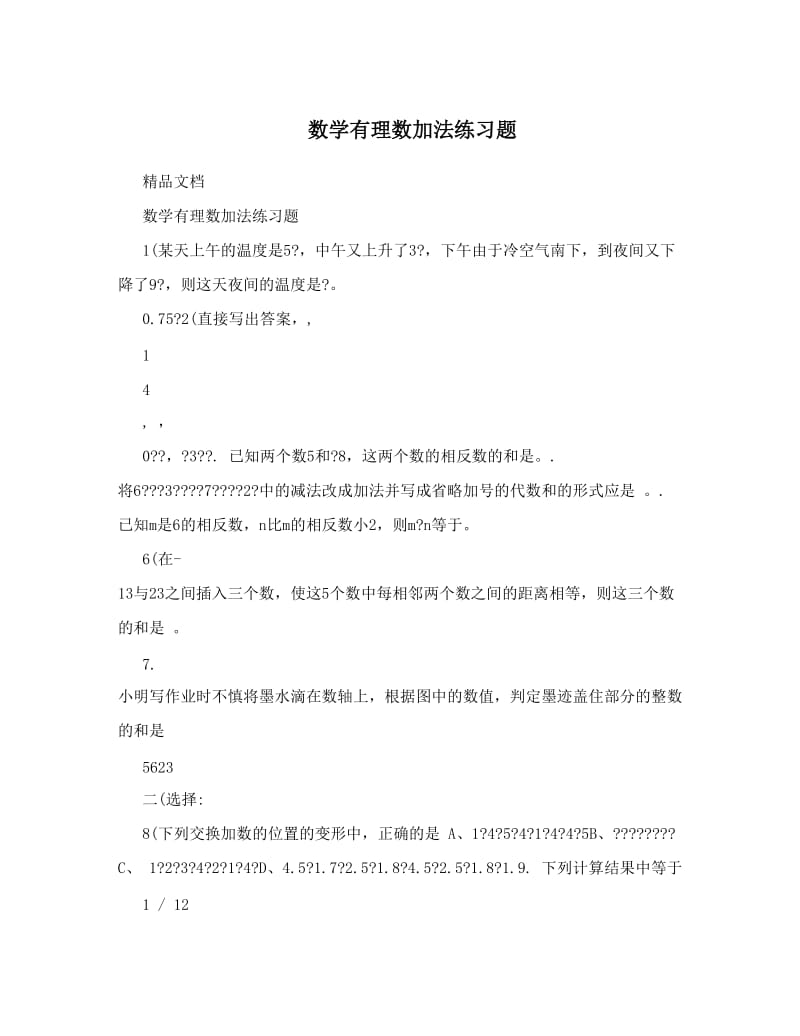 最新数学有理数加法练习题优秀名师资料.doc_第1页