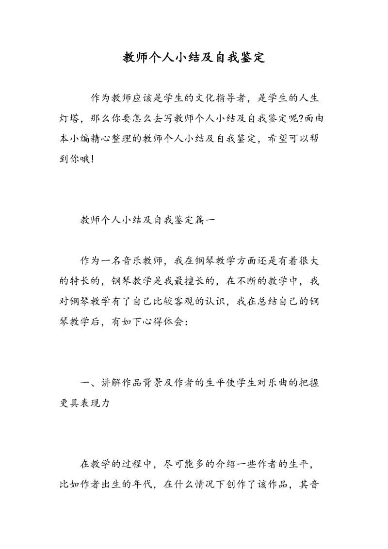 教师个人小结及自我鉴定.doc_第1页