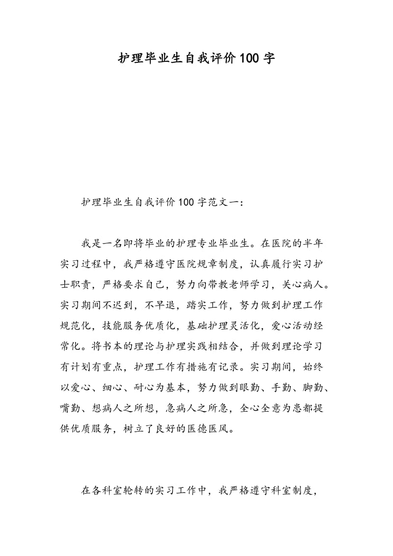 护理毕业生自我评价100字.doc_第1页