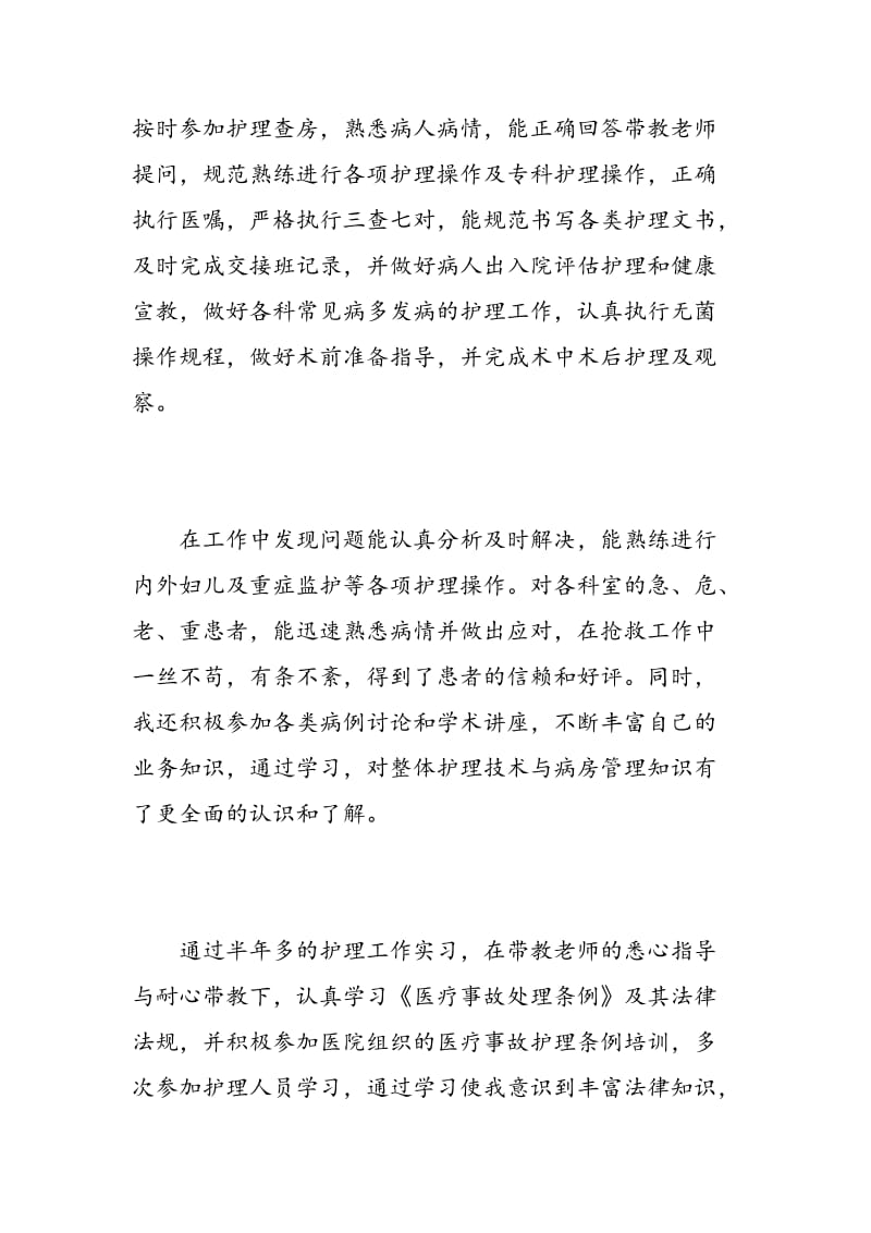 护理毕业生自我评价100字.doc_第2页