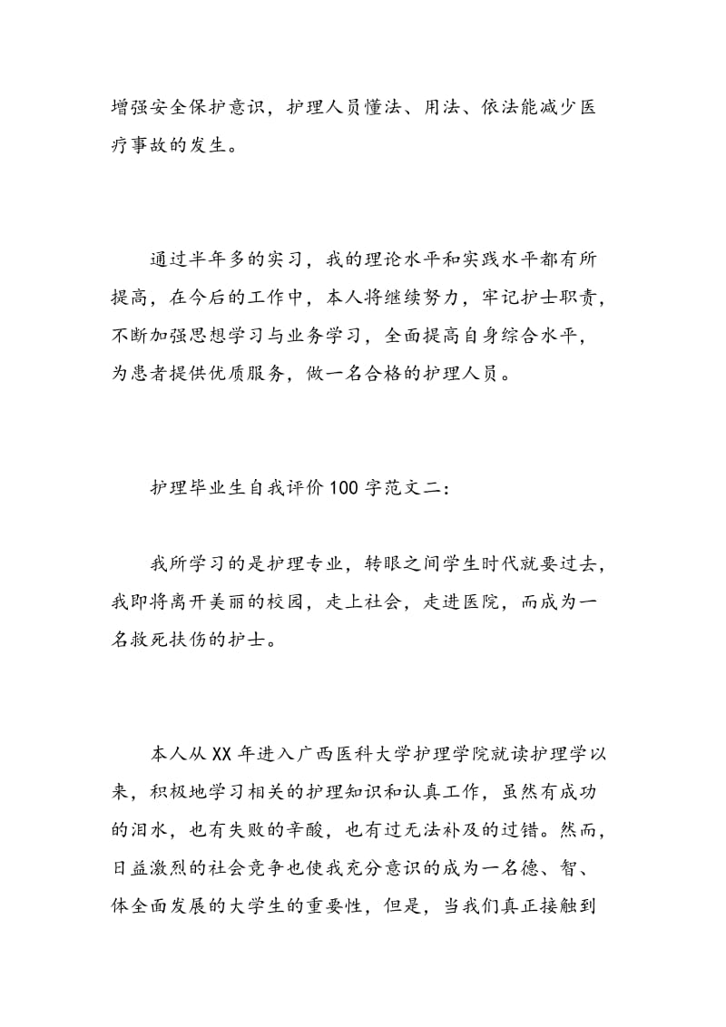 护理毕业生自我评价100字.doc_第3页