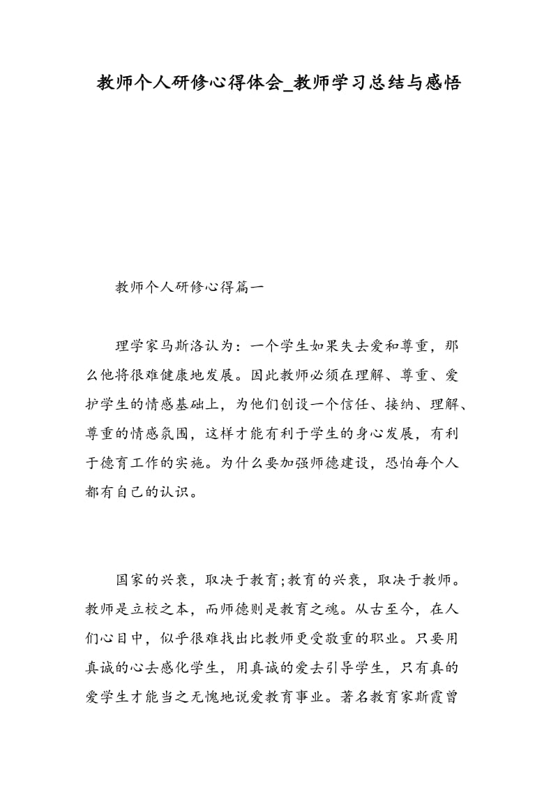 教师个人研修心得体会_教师学习总结与感悟.doc_第1页