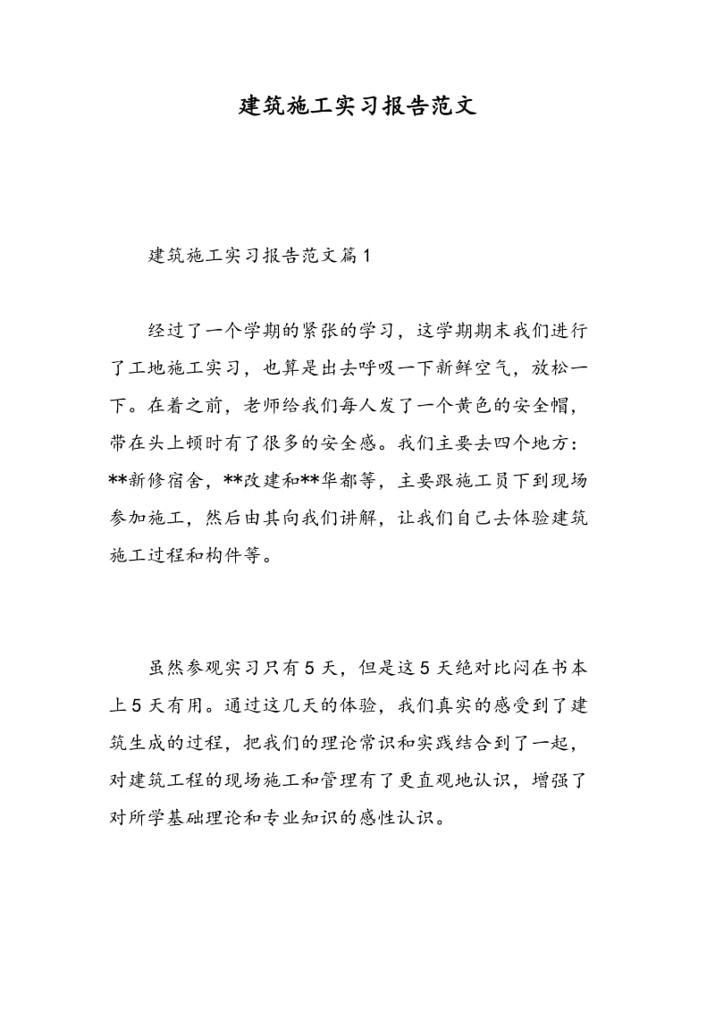 建筑施工实习报告范文.doc_第1页