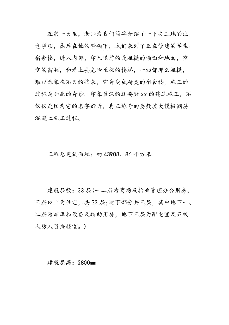 建筑施工实习报告范文.doc_第2页