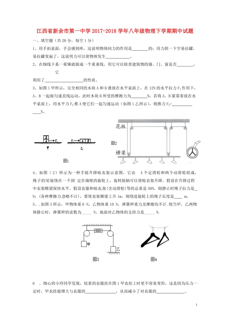 江西省新余市第一中学2017_2018学年八年级物理下学期期中试题新人教版20180525472.doc_第1页