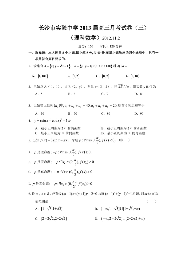 最新湖南省长沙市实验中学届高三上学期第三次月考数学(理)试题优秀名师资料.doc_第1页