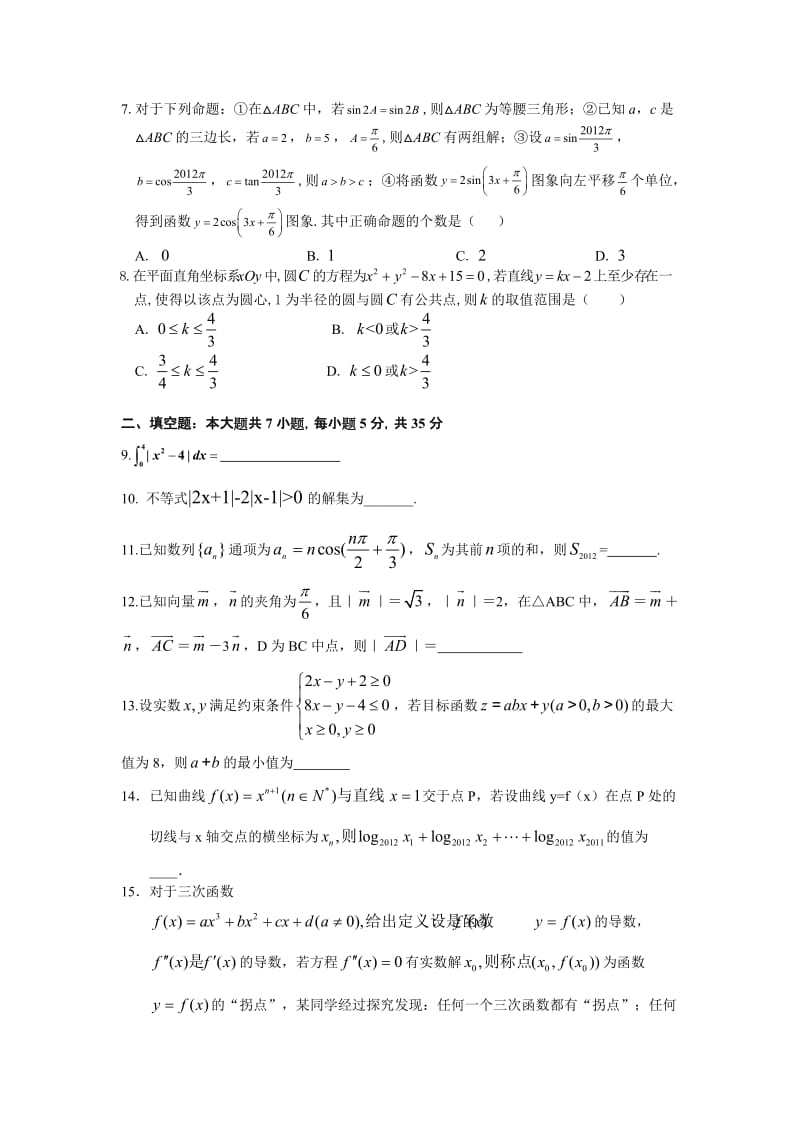 最新湖南省长沙市实验中学届高三上学期第三次月考数学(理)试题优秀名师资料.doc_第2页