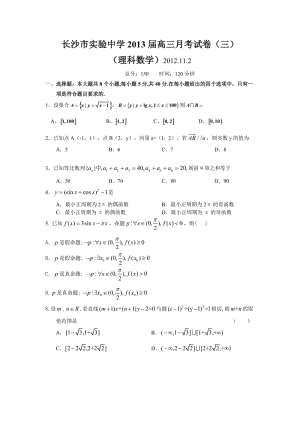 最新湖南省长沙市实验中学届高三上学期第三次月考数学(理)试题优秀名师资料.doc