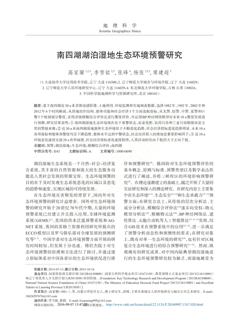 南四湖湖泊湿地生态环境预警研究优先出版.pdf_第1页