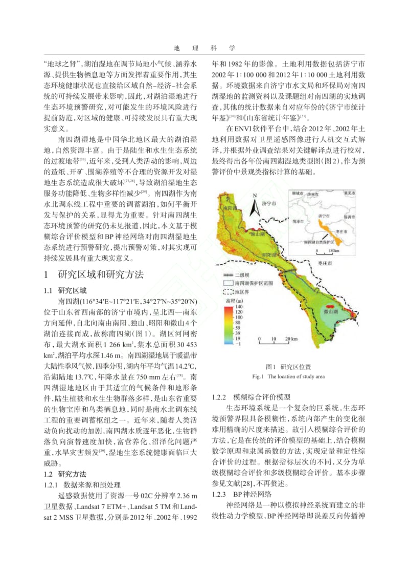 南四湖湖泊湿地生态环境预警研究优先出版.pdf_第2页