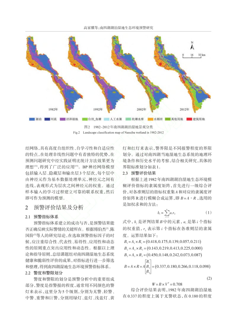 南四湖湖泊湿地生态环境预警研究优先出版.pdf_第3页