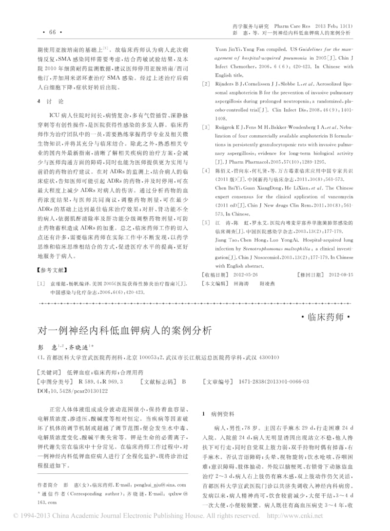 对一例神经内科低血钾病人的案例分析.pdf_第1页