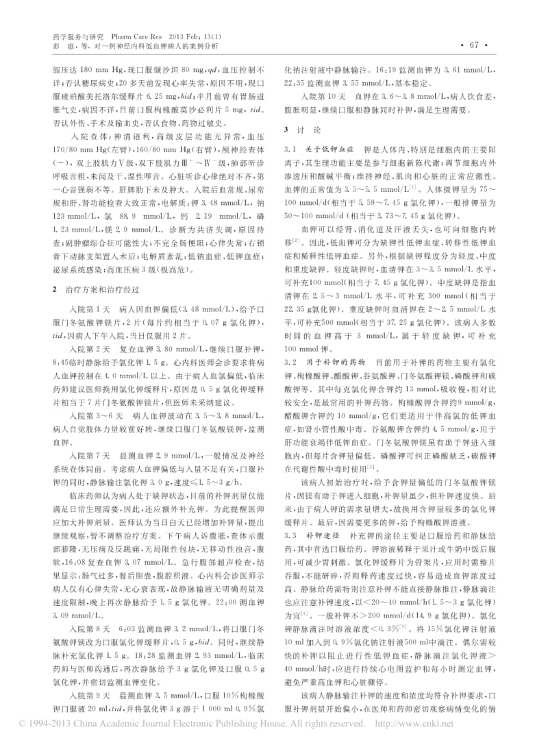 对一例神经内科低血钾病人的案例分析.pdf_第2页