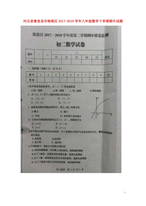 河北省秦皇岛市海港区2017_2018学年八年级数学下学期期中试题扫描版新人教版2018052315.doc