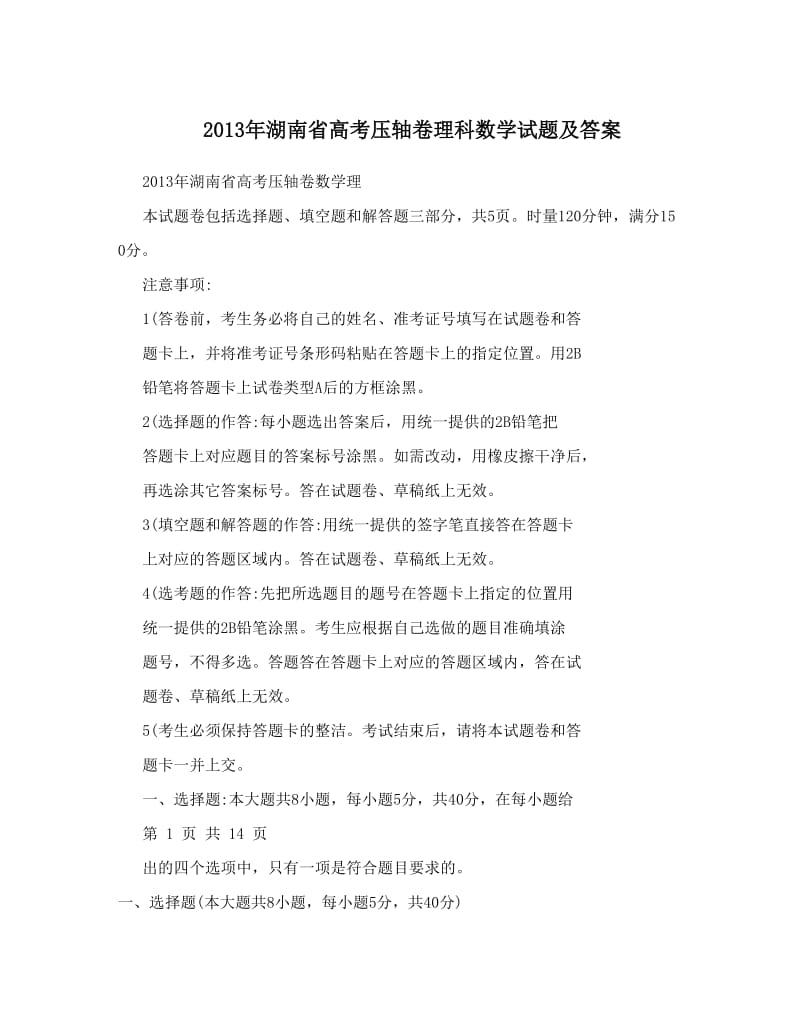 最新湖南省高考压轴卷理科数学试题及答案优秀名师资料.doc_第1页