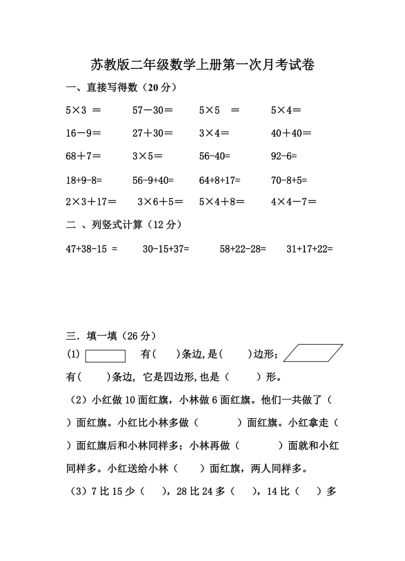 最新苏教版二年级数学上册第一次月考试卷优秀名师资料.doc_第1页