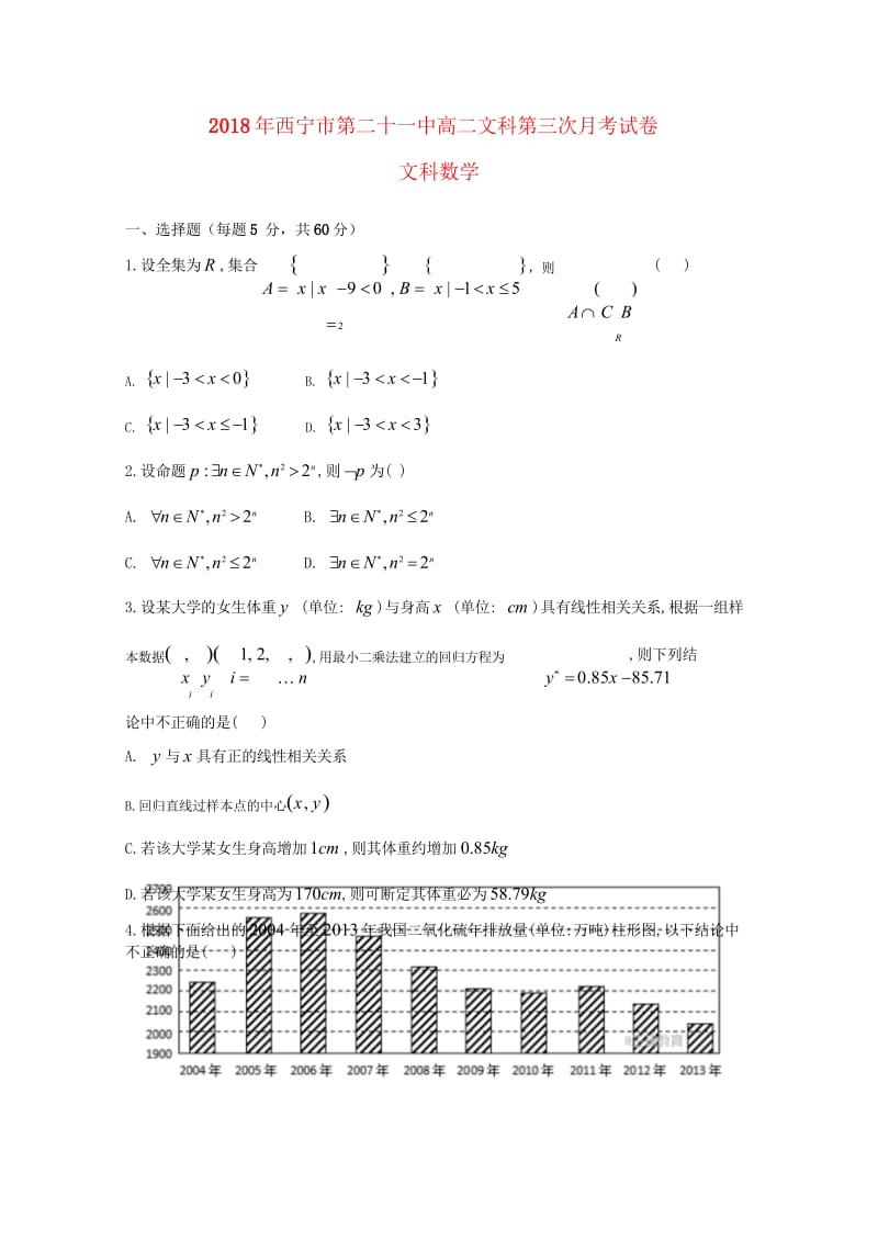 青海省西宁二十一中2017_2018学年高二数学下学期5月月考试题文201805300299.wps_第1页