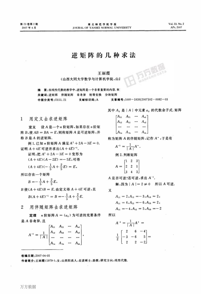 逆矩阵的几种求法.pdf_第1页