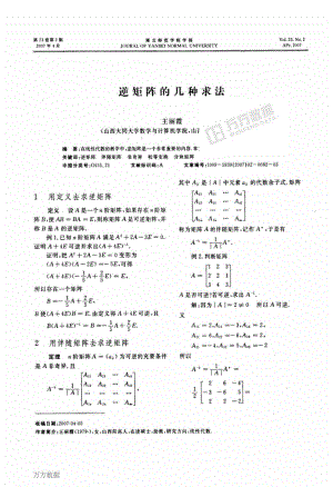 逆矩阵的几种求法.pdf