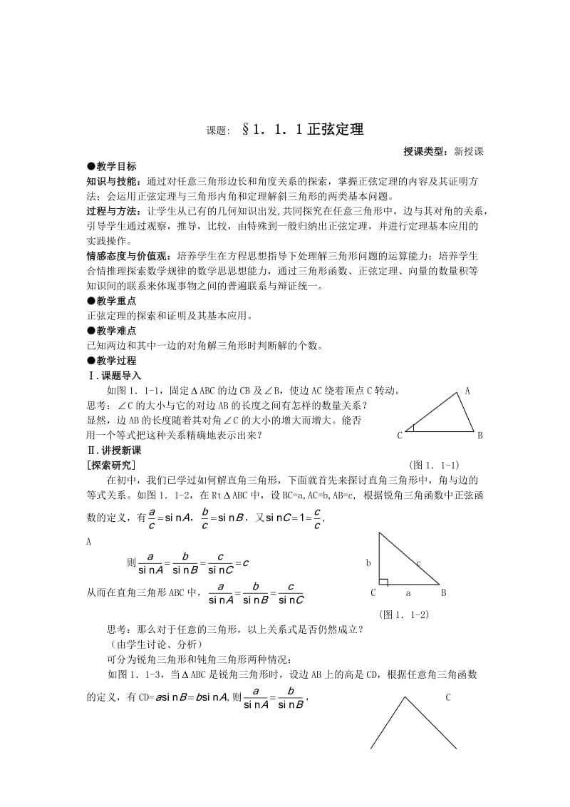 最新新课标人教A版数学必修5教案完整版优秀名师资料.doc_第3页