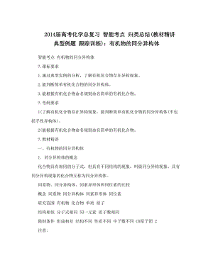 最新届高考化学总复习+智能考点+归类总结教材精讲+典型例题+跟踪训练：有机物的同分异构体优秀名师资料.doc