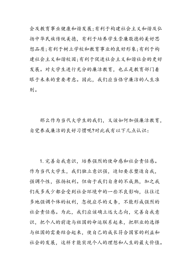 廉洁教育学习心得体会.doc_第2页