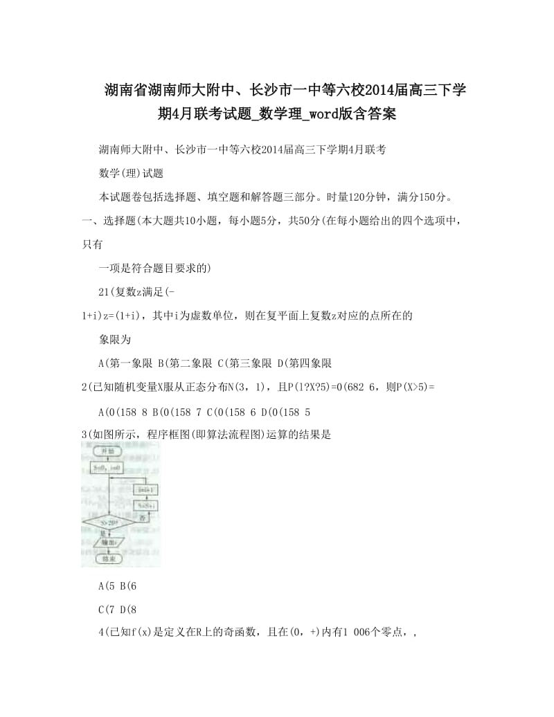 最新湖南省湖南师大附中、长沙市一中等六校届高三下学期4月联考试题_数学理_word版含答案优秀名师资料.doc_第1页