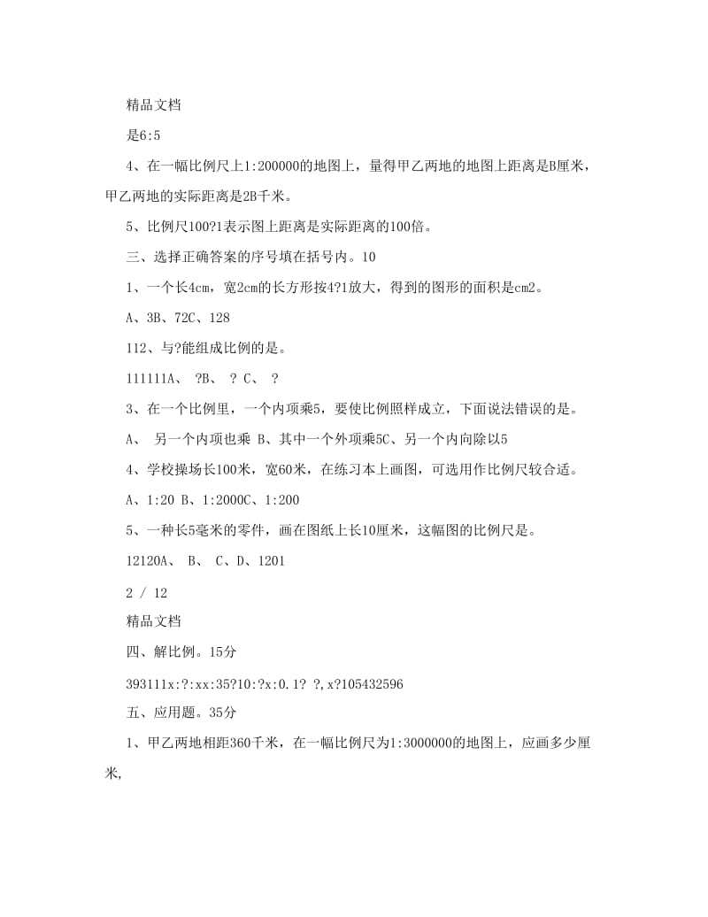 最新苏教版六年级下册数学比例练习题优秀名师资料.doc_第2页