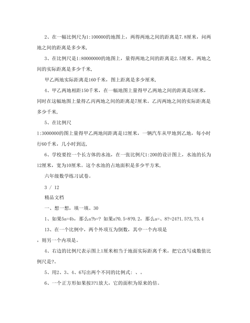 最新苏教版六年级下册数学比例练习题优秀名师资料.doc_第3页