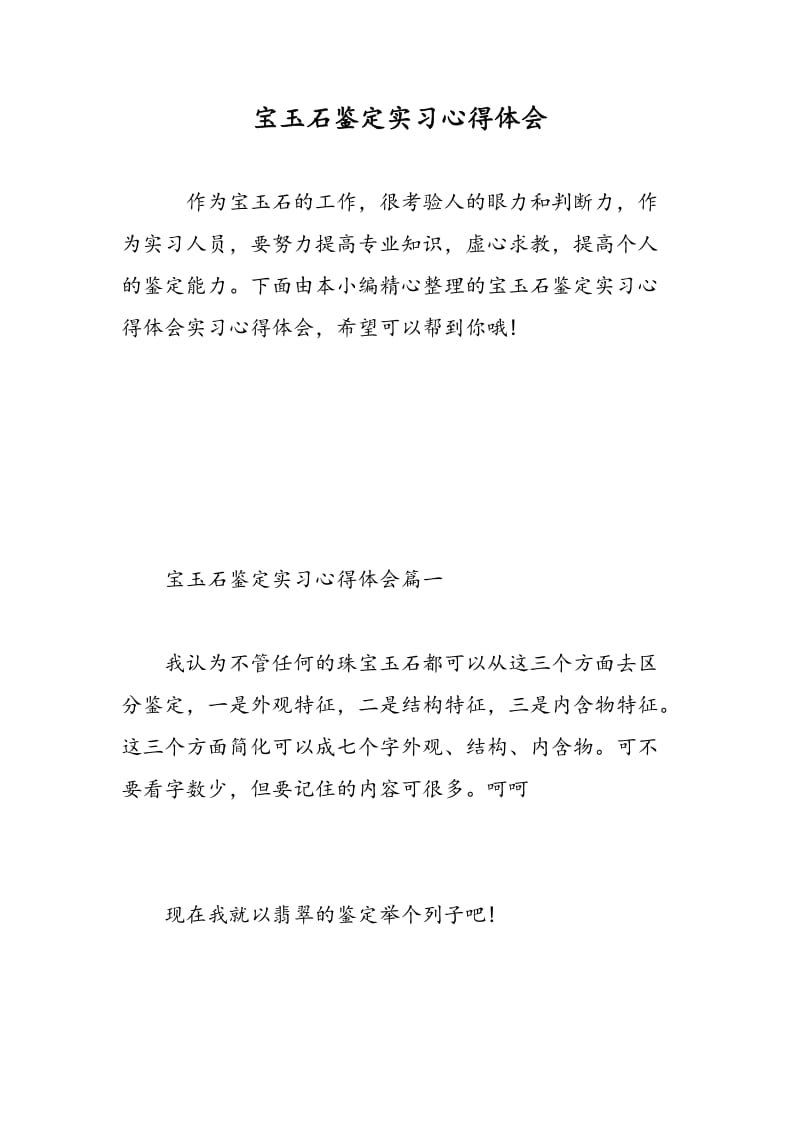 宝玉石鉴定实习心得体会.doc_第1页